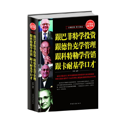 正版新书]全民阅读提升版:跟巴菲特学投资跟德鲁克学管理跟科特