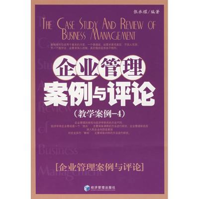 [M]企业管理案例与评论(教学案例-4)-9787509600771
