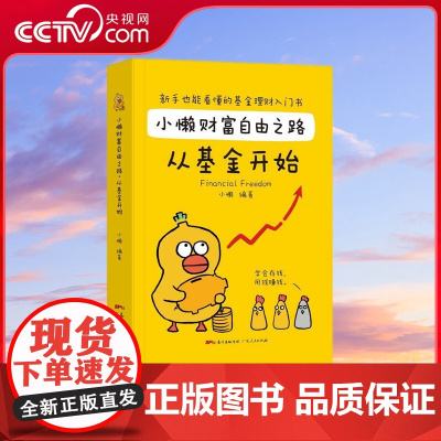 [央视网]小懒财富自由之路从基金开始 用一只萌萌的小黄鸭形象带着读者走进有趣有料有速度的基金理财世界 干货满满 GD