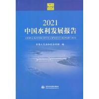 正版新书]2021中国水利发展报告中华人民共和国水利部9787517095