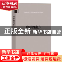 正版 隐形的南方 郭汉闵著 团结出版社 9787512669789 书籍