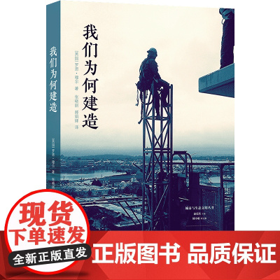 (新版)我们为何建造 城市与生态文明丛书 埃及金字塔到日本庭院的建筑背后蕴含的人类欲望与情感 建筑文化研究众多建造案例