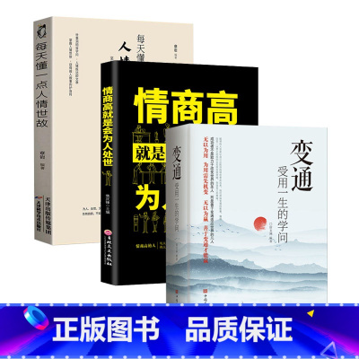 [全3册]变通+情商高就是会人情世故+每天懂一点人情世故 [正版]任选好好接话+情商高就是会为人处世 变通书籍非暴力沟通