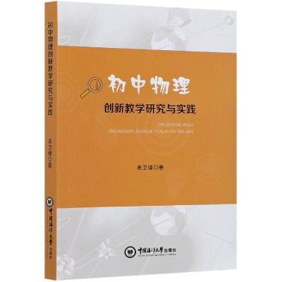 正版新书]初中物理创新教学研究与实践吴卫锋9787567025318