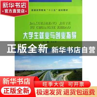 正版 大学生就业与创业指导 王仁伟主编 西北工业大学出版社 9787