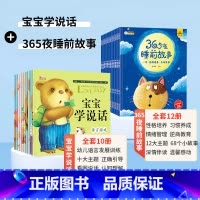 [全22册]宝宝学说话+365夜睡前故事 [正版]绘本0到3岁宝宝学说话语言表达启蒙幼儿绘本1一3岁2岁儿童早教书籍幼儿