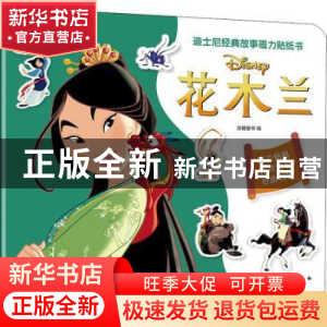 正版 迪士尼经典故事磁力贴纸书:花木兰 编者:派糖童书|责编:潘