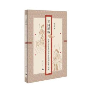 正版新书]石间流唱:清末民初上海石印鼓词小说的出版与传播孙英