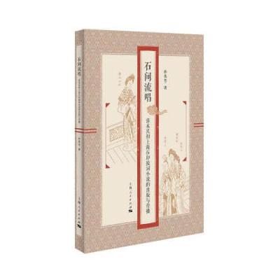 正版新书]石间流唱:清末民初上海石印鼓词小说的出版与传播孙英