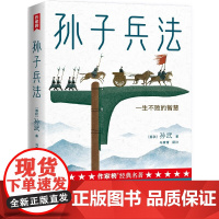 孙子兵法 一生不败的智慧 春秋 孙武 著 马萧萧 译注 全译注音版 插图青少版 古人谋略与智慧的结晶 浙江文艺出版社 新
