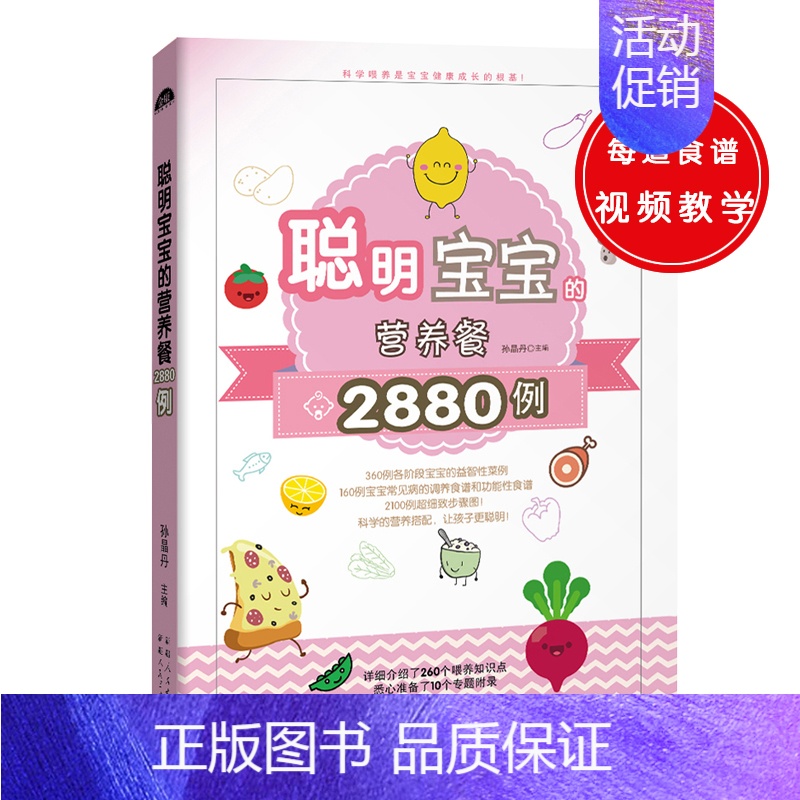 [正版] 聪明宝宝的营养餐2880例 孙晶丹 书店 婴幼儿饮食书籍 畅想书