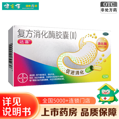 达喜复方消化酶胶囊(Ⅱ)12粒/盒用于食欲缺乏消化不良