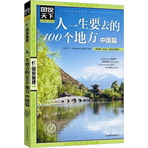 醉染图书人一生要去的100个地方 中国篇9787550207530