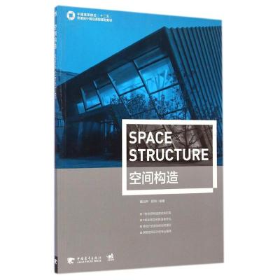 [M]空间构造(中国高等院校十二五环境设计精品课程规划教材)-9787515329055