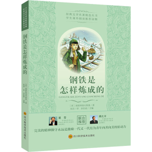[M]钢铁是怎样炼成的-9787536487642
