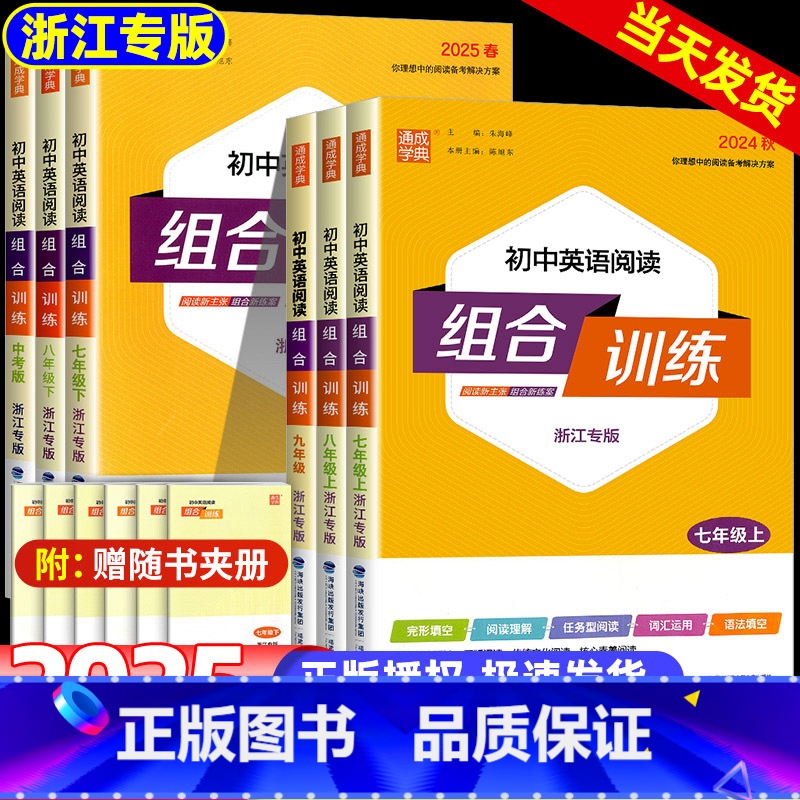 [中考版3本]技法与指导+热点与素材+金句使用 七年级上 [正版]2025春初中英语阅读组合训练 七年级上下册浙江专版