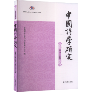 [M]中国诗学研究 第二十六辑-9787550644229