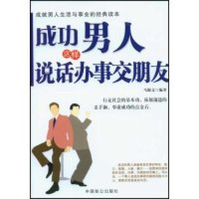 正版新书]成功男人这样说话办事交朋友马银文9787801797193