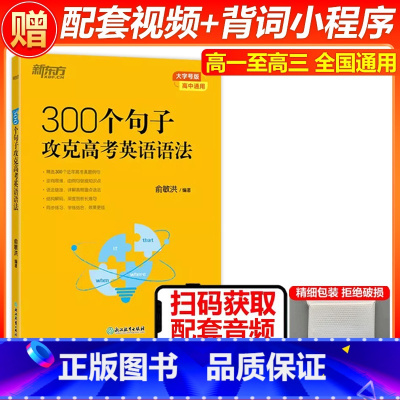 300个句子攻克高考英语语法 英语 [正版] 新东方备考2025高考英语历年真题核心高频688词汇 高考英语688个