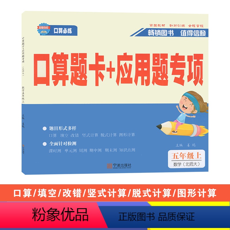 数学(北师大版) 五年级上 [正版]2023秋全程夺冠口算题卡+应用题专项五年级上册数学北师大版小学生5年级同步口算计算