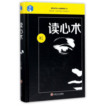 正版新书]思维解码:读心术鸿雁9787547240472