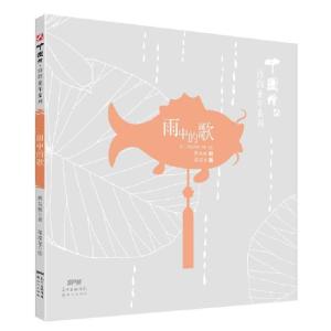 正版新书]雨中的歌樊发稼著9787558305689