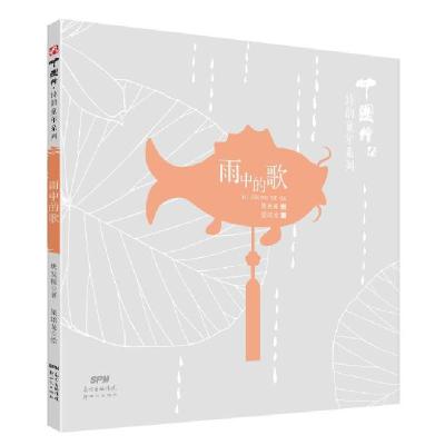 正版新书]雨中的歌樊发稼著9787558305689