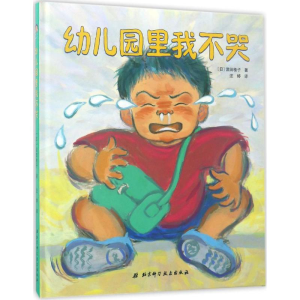醉染图书幼儿园里我不哭9787530486559