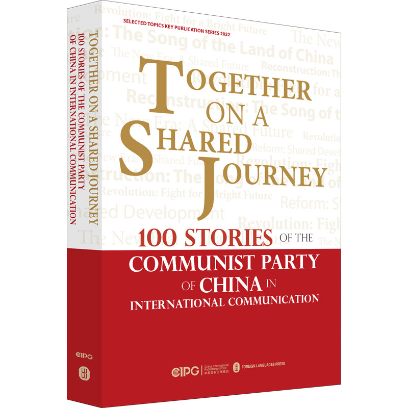 [M]一路同行 中国共产党对外交往100个故事-9787119131825