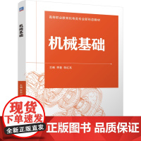 正版 机械基础 李奎 邹红亮 9787111777922 机械工业出版社 教材
