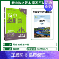 [地理]必修第一册鲁教 必修第一册 [正版]2025版高中必刷题数学物理化学生物必修一必修二三练习册人教版高一高二语文英