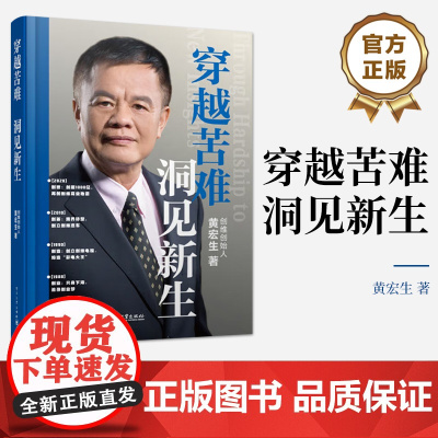 店 穿越苦难 洞见新生 黄宏生 著 团队管理决策思维欲望控制实操智慧 创业者成长启示录 电子工业出版社