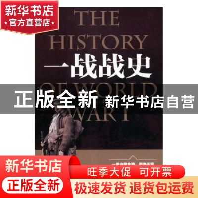 正版 一战战史 (英)韦斯特维尔著 吉林文史出版社 9787547242278