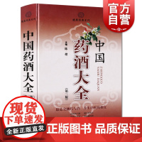 中国药酒大全第三版 陈熠主编第3版健康经典系列保健食疗健康养生疗疾上海科技出版社