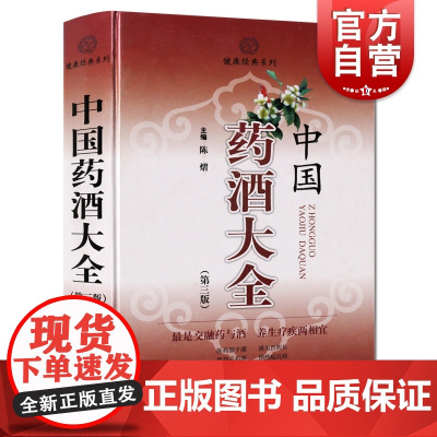 中国药酒大全第三版 陈熠主编第3版健康经典系列保健食疗健康养生疗疾上海科技出版社