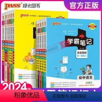 文言文 初中通用 初中通用 [正版]2024新版学霸笔记初中全套语文数学英语物理化学地理生物道德与法治历史文言文七八九年