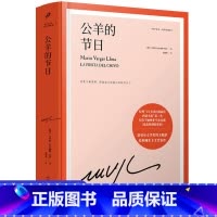 公羊的节日 [正版]任选略萨作品系列全集14册 精装珍藏 酒吧长谈城市与狗世界末日之战水中鱼略萨回忆录利图马在安第斯山五
