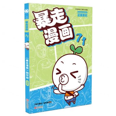 [N]暴走漫画(71)-9787552642483