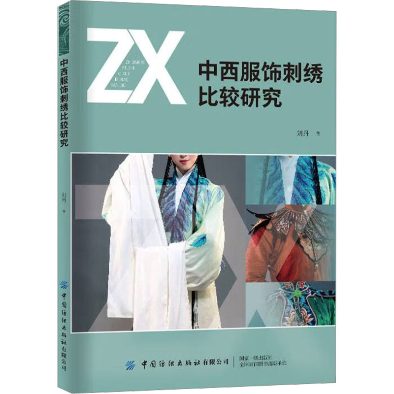 [M]中西服饰刺绣比较研究-9787518098583