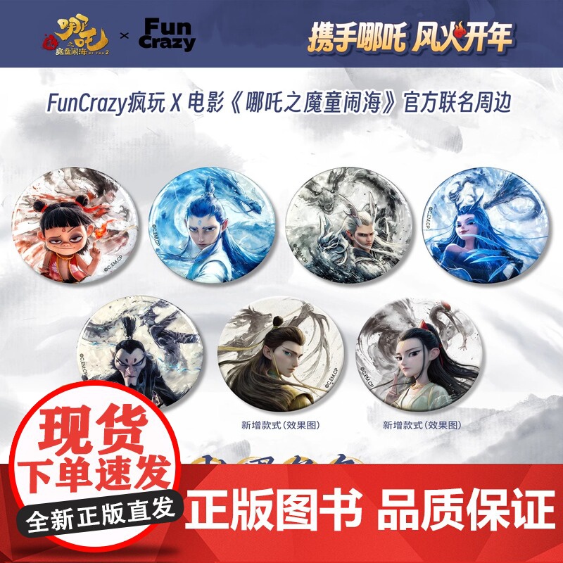 [授权] 哪吒2周边金属徽章 电影[哪吒之魔童闹海]水墨角色马口铁徽章