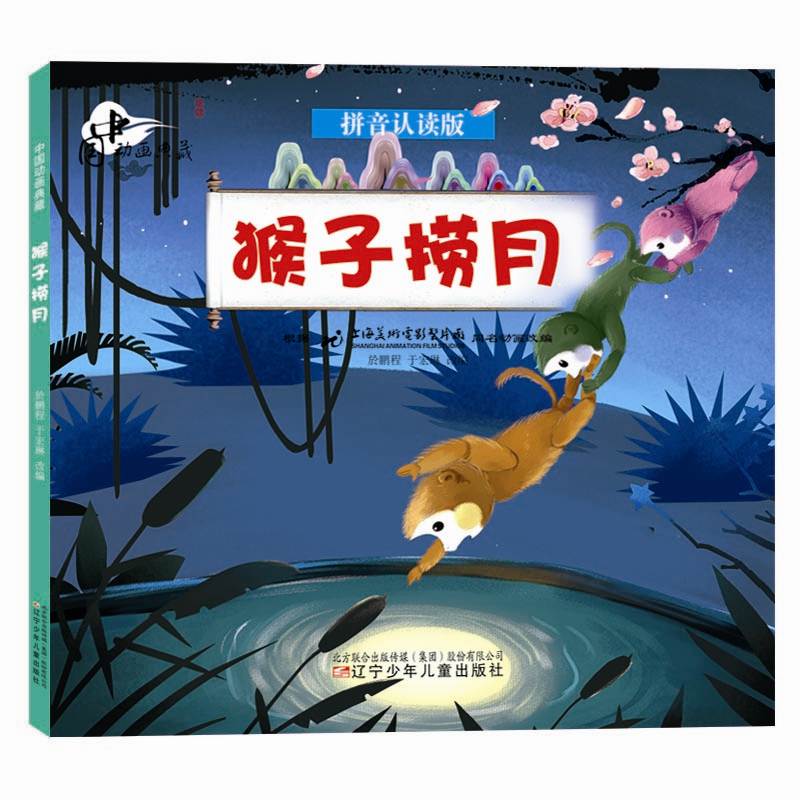 正版新书]中国动画典藏•猴子捞月 拼音认读版於鹏程97875315831