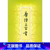[正版]书籍《唐诗三百首》(繁体本)中华书局