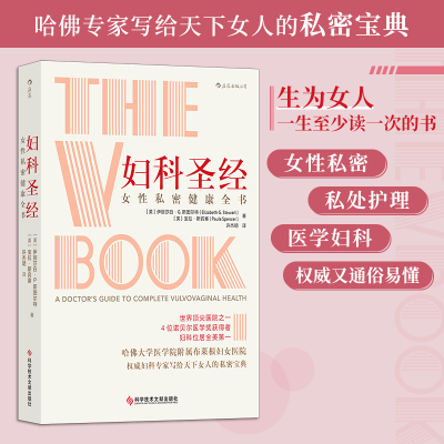 醉染图书妇科:女私密健康全书9787518954858