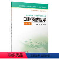 [正版]2019年版口腔预防医学 第二版 主编:周智 谢宏新 ISBN编号:9787553793344 出版社:江苏凤