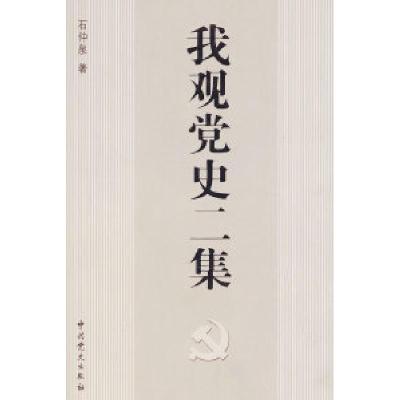 正版新书]我观党史二集石仲泉9787801998682