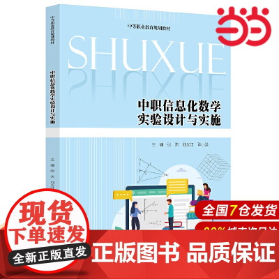中职信息化数学实验设计与实施(中等职业教育规划教材).张洪 刘义江 陈小波9787300283401中国人民大学出版社