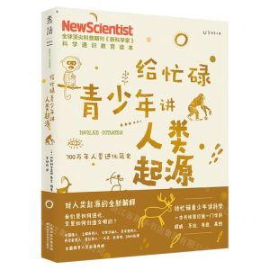 [N]给忙碌青少年讲人类起源(700万年人类进化简史)-9787557689735