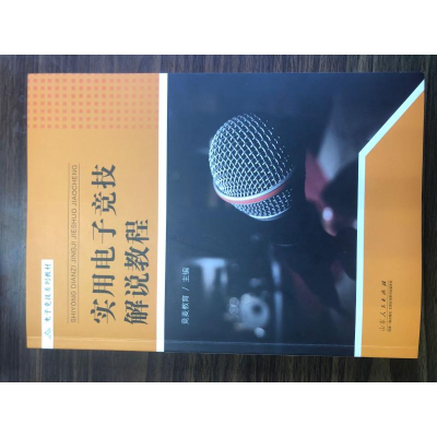 [M]实用电子竞技解说教程-9787209126243