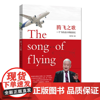 腾飞之歌:一个飞机设计师的回忆 程不时 湖北科学技术出版社 正版书籍