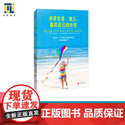 养育自信、独立、喜欢自己的女孩 [澳]凯茜·爱德华兹,[澳]克里斯托弗·斯坎伦,美同 译 北京联合出版有限公司